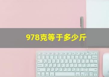 978克等于多少斤