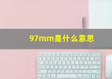 97mm是什么意思