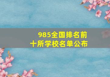 985全国排名前十所学校名单公布