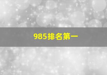 985排名第一