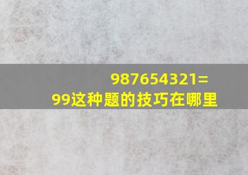 987654321=99这种题的技巧在哪里