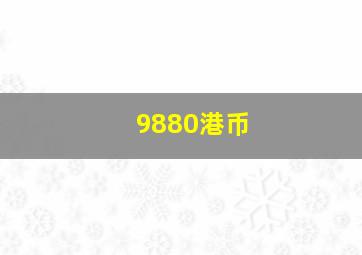 9880港币