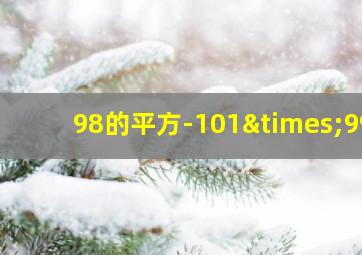 98的平方-101×99