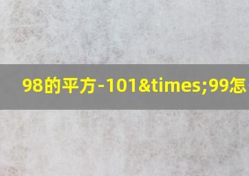 98的平方-101×99怎么算