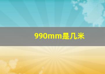 990mm是几米