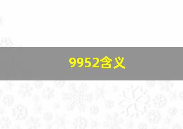 9952含义