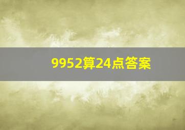 9952算24点答案