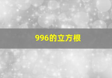 996的立方根