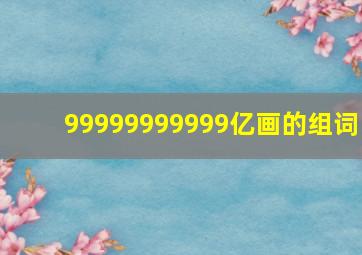 99999999999亿画的组词