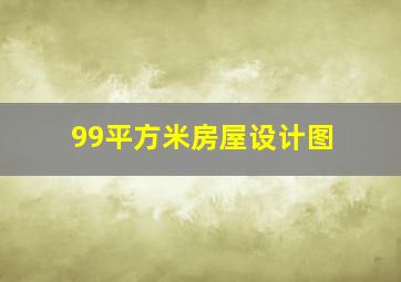 99平方米房屋设计图