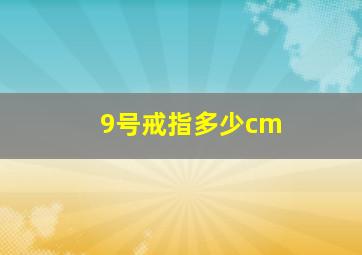 9号戒指多少cm