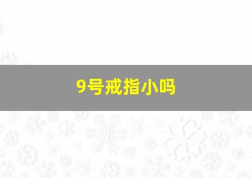 9号戒指小吗