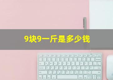 9块9一斤是多少钱