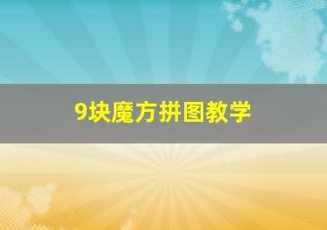 9块魔方拼图教学