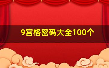 9宫格密码大全100个