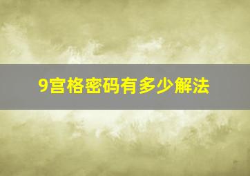 9宫格密码有多少解法