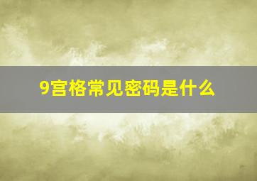 9宫格常见密码是什么