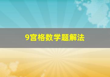 9宫格数学题解法