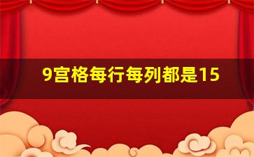 9宫格每行每列都是15