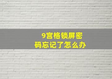 9宫格锁屏密码忘记了怎么办