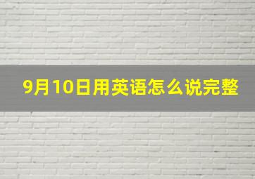 9月10日用英语怎么说完整