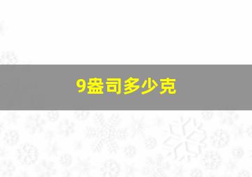 9盎司多少克