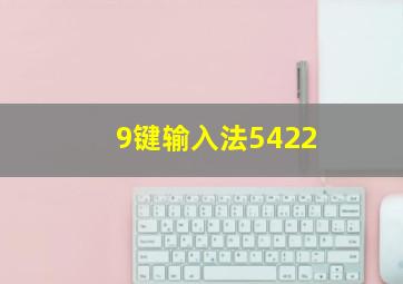 9键输入法5422