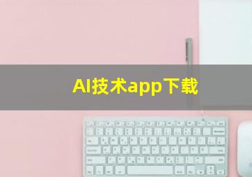 AI技术app下载