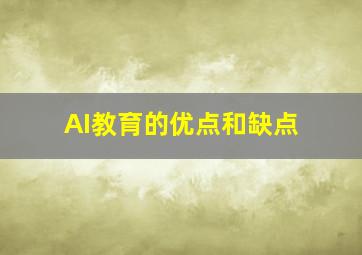 AI教育的优点和缺点