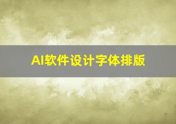 AI软件设计字体排版