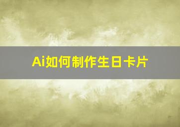 Ai如何制作生日卡片