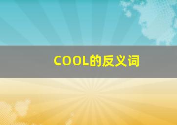 COOL的反义词