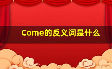 Come的反义词是什么