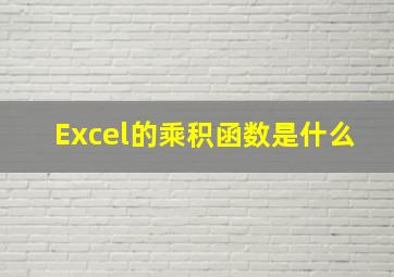 Excel的乘积函数是什么