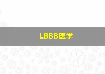 LBBB医学