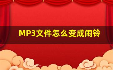 MP3文件怎么变成闹铃