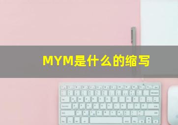 MYM是什么的缩写