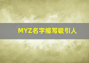 MYZ名字缩写吸引人