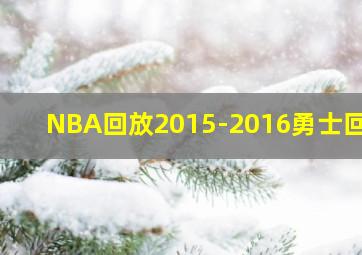 NBA回放2015-2016勇士回放