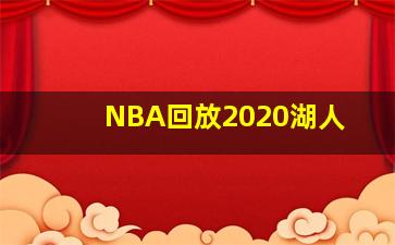 NBA回放2020湖人