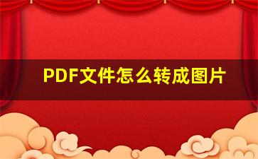 PDF文件怎么转成图片