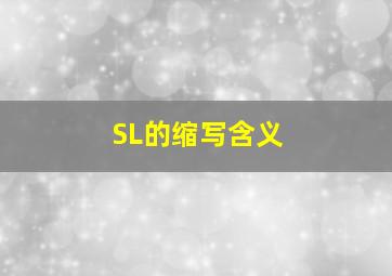 SL的缩写含义