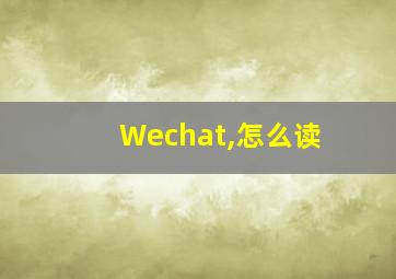 Wechat,怎么读