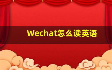 Wechat怎么读英语