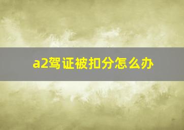 a2驾证被扣分怎么办