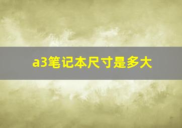 a3笔记本尺寸是多大