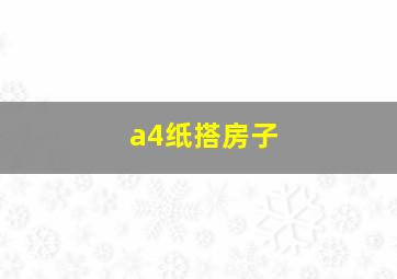 a4纸搭房子