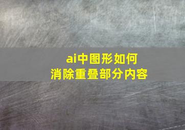 ai中图形如何消除重叠部分内容