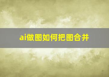 ai做图如何把图合并