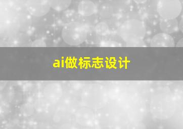 ai做标志设计